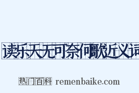 读乐天无可奈何歌近义词是什么意思的图片